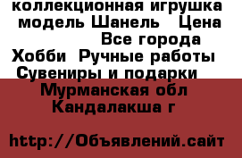 Bearbrick1000 коллекционная игрушка, модель Шанель › Цена ­ 30 000 - Все города Хобби. Ручные работы » Сувениры и подарки   . Мурманская обл.,Кандалакша г.